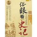 俗眼看史记封面