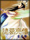 诸葛亮传 诸葛亮传