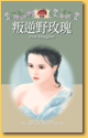 叛逆野玫瑰封面