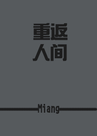 (综同人)重返人间封面