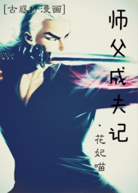 (古惑仔漫画同人同人)古惑仔漫画同人之师父成夫记封面