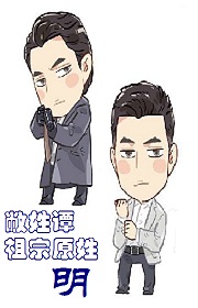 (欢乐颂同人)敝姓谭,祖宗原姓明封面