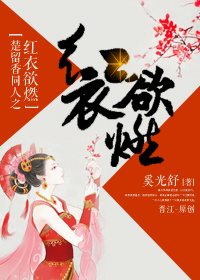 (楚留香同人)楚留香同人之红衣欲燃人封面