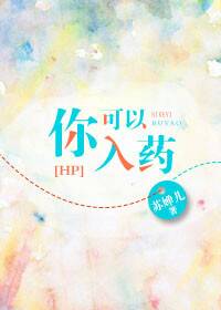 hp之你可以入药封面