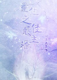 重回男神之路-重生之最佳主播封面