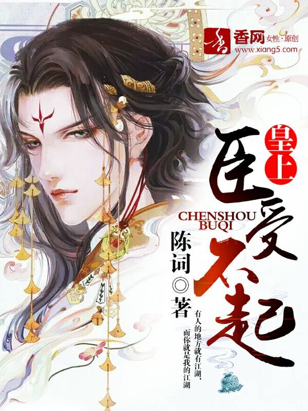 皇上,臣受不起封面