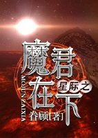 星际之魔君在下封面