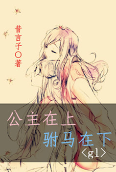 公主在上,驸马在下gl封面