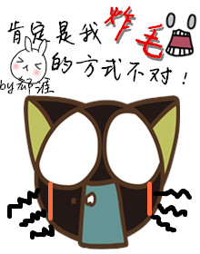 肯定是我炸毛的方式不对封面