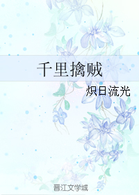 千里擒贼封面