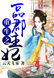 重生之一品郡王妃-蛇蝎毒妃:王爷,放松点!封面