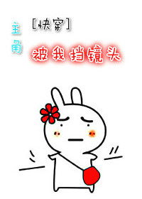 主角被我挡镜头封面