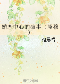 (圣斗士同人)婚恋中心的破事(隆穆)封面