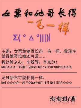 女票和她哥长得一毛一样封面