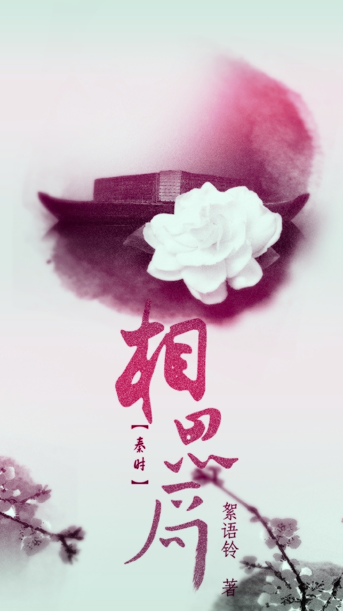 (秦时明月同人)秦时明月之相思局封面