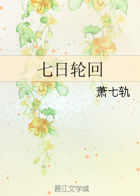 (盗墓笔记同人)七日轮回封面
