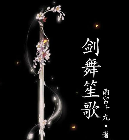 (剑三同人)剑舞笙歌封面
