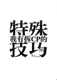 我有拆cp的特殊技巧封面