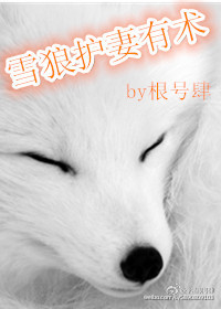 雪狼护妻有术封面
