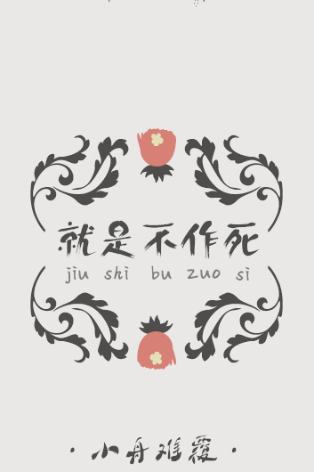 就是不作死封面