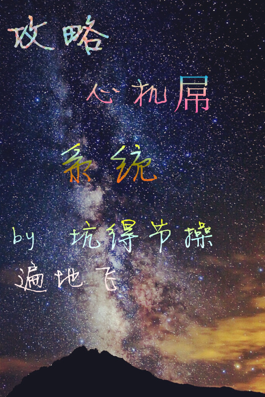 攻略心机屌系统封面