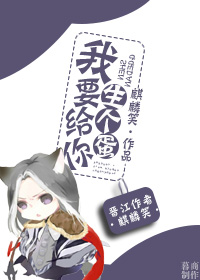 我要给你生个蛋封面