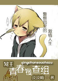 (网王同人)青春搜查组(网王)封面