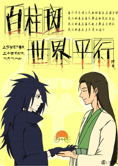 (火影同人)百柱斑世界平行封面