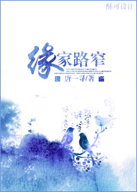 缘家路窄封面