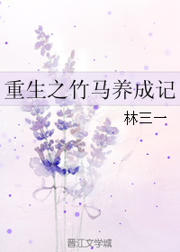 重生之竹马养成记封面
