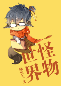 怪物世界封面