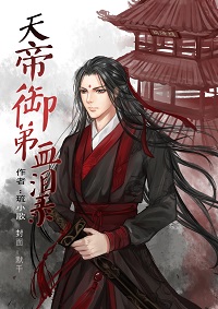 天帝御弟血泪录封面