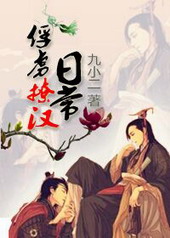 俘虏撩汉日常 作者:九玄封面