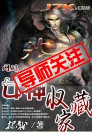 女神收藏家 女神收藏家