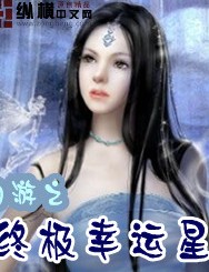 网游之终极幸运星 网游之终极幸运星