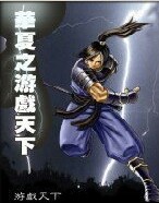网游之游戏天下封面