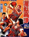 灌篮高手之辉煌奇迹封面