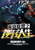 英雄联盟之逆转人生 作者 跳动的硬币 英雄联盟之逆转人生 作者 跳动的硬币