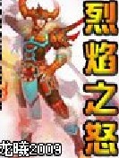 烈焰之怒 烈焰之怒