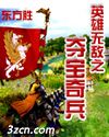 英雄无敌之夺宝奇兵 英雄无敌之夺宝奇兵