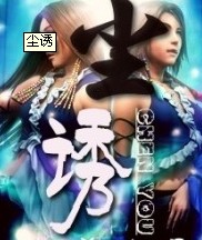 尘诱 尘诱