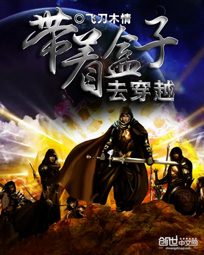 lol之带着盒子去穿越封面