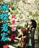 冰樱若宸 冰樱若宸