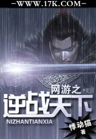 网游之逆战天下封面