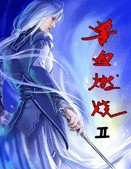 兽血燃烧ⅱ 兽血燃烧ⅱ