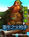 重生之火枪手 重生之火枪手