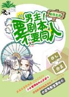 穿书男主!要剧本不要同人!封面