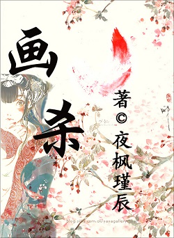 (盗墓笔记同人)画杀封面