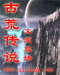 古荒传说封面