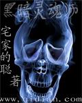 黑暗灵魂师 黑暗灵魂师